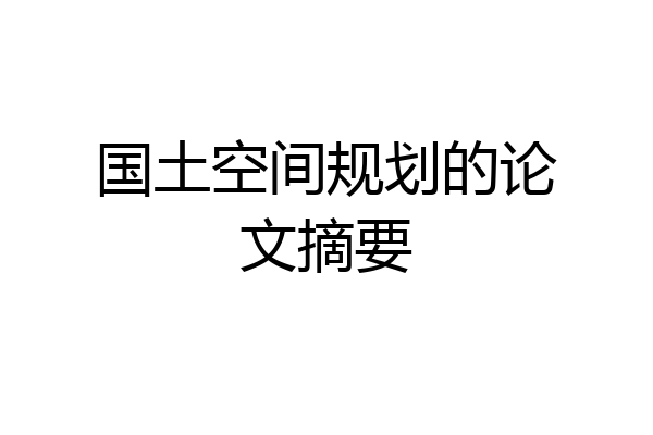 国土空间规划的论文摘要