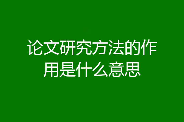 论文研究方法的作用是什么意思
