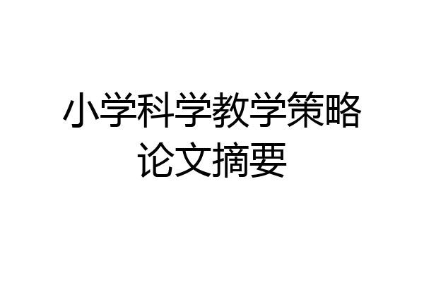 小学科学教学策略论文摘要
