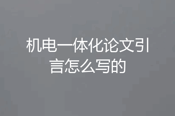 机电一体化论文引言怎么写的