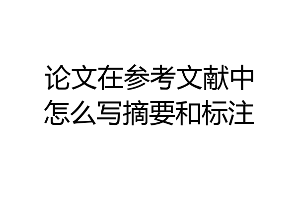 论文在参考文献中怎么写摘要和标注