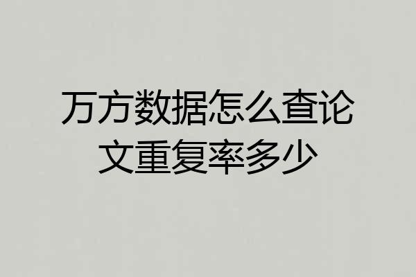 万方数据怎么查论文重复率多少