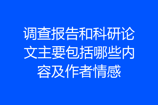 调查报告和科研论文主要包括哪些内容及作者情感