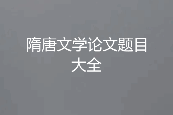 隋唐文学论文题目大全