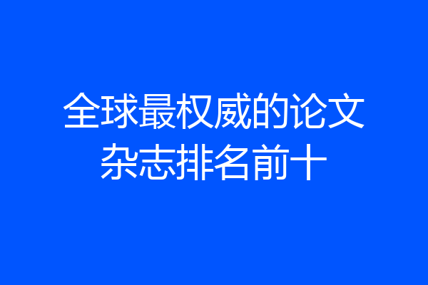 全球最权威的论文杂志排名前十