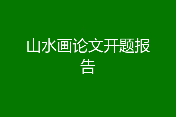 山水画论文开题报告