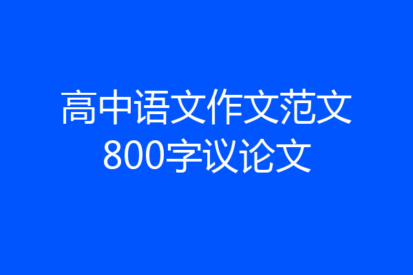 高中语文作文范文800字议论文