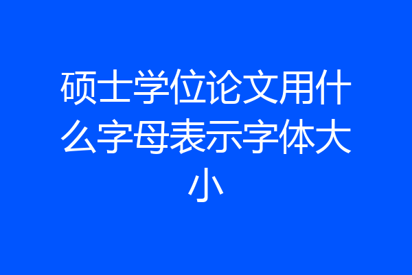 硕士学位论文用什么字母表示字体大小