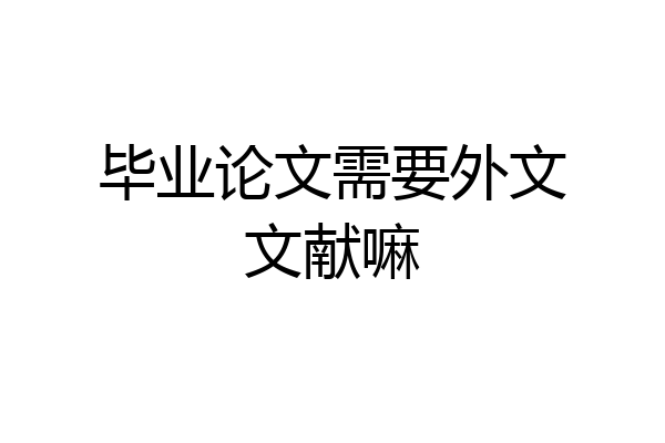 毕业论文需要外文文献嘛