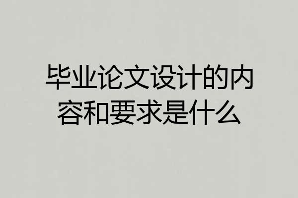 毕业论文设计的内容和要求是什么