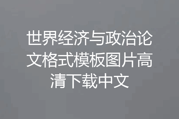世界经济与政治论文格式模板图片高清下载中文