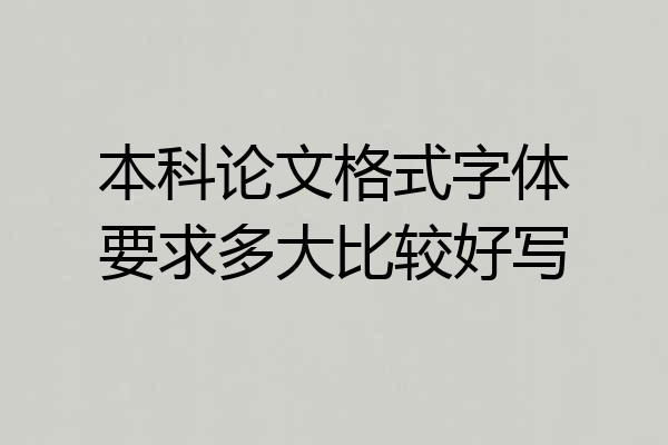 本科论文格式字体要求多大比较好写