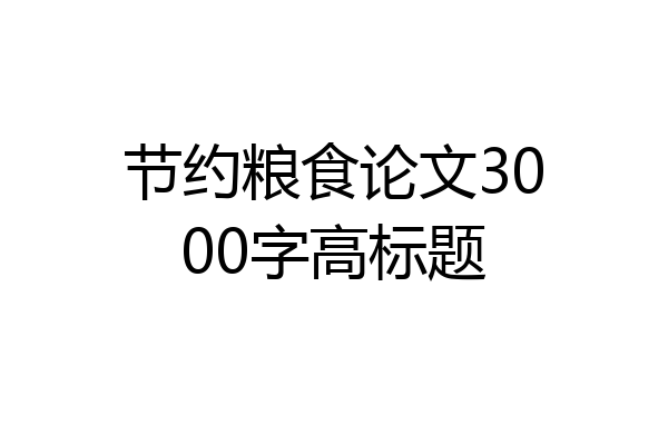 节约粮食论文3000字高标题