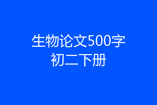 生物论文500字初二下册
