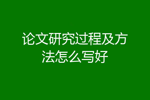论文研究过程及方法怎么写好