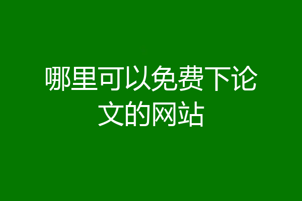 哪里可以免费下论文的网站