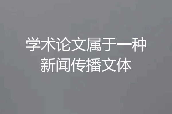 学术论文属于一种新闻传播文体