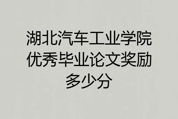 湖北汽车工业学院优秀毕业论文奖励多少分