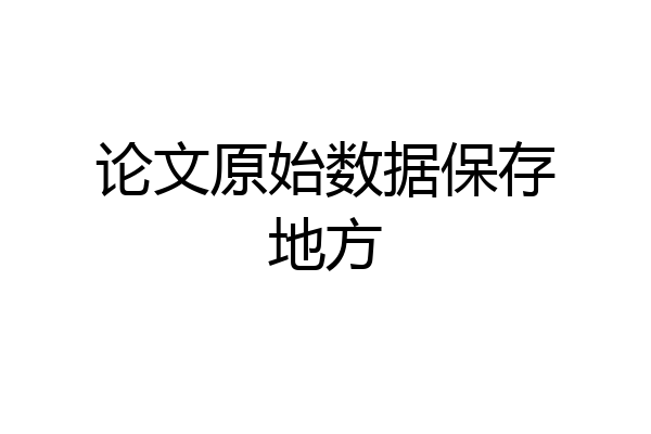 论文原始数据保存地方
