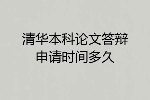 清华本科论文答辩申请时间多久