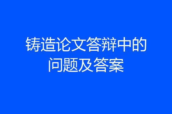 铸造论文答辩中的问题及答案