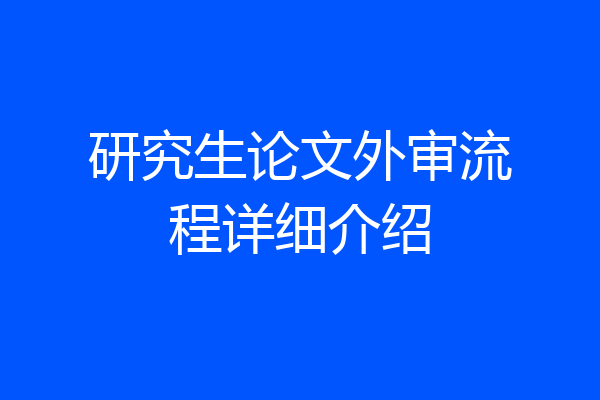 研究生论文外审流程详细介绍