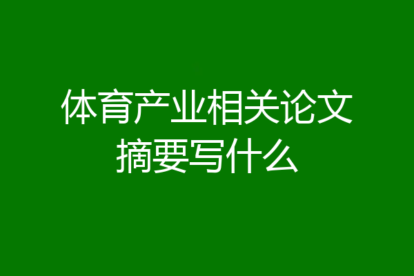 体育产业相关论文摘要写什么