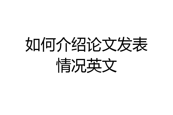 如何介绍论文发表情况英文