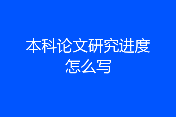 本科论文研究进度怎么写
