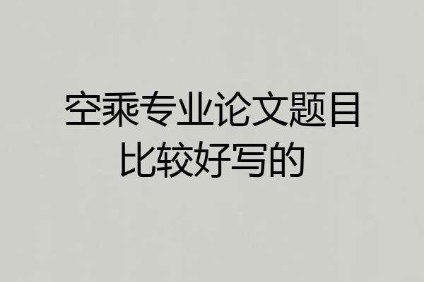 空乘专业论文题目比较好写的