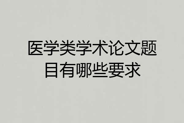 医学类学术论文题目有哪些要求