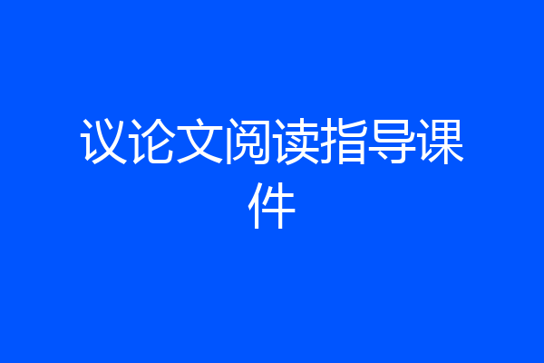 议论文阅读指导课件