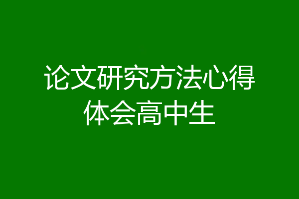 论文研究方法心得体会高中生