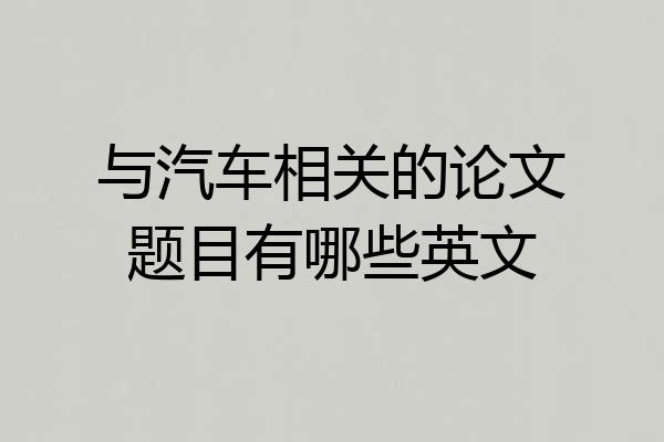 与汽车相关的论文题目有哪些英文