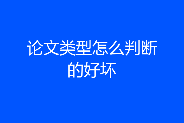 论文类型怎么判断的好坏