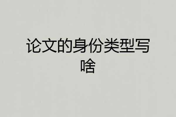 论文的身份类型写啥