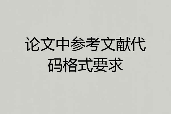论文中参考文献代码格式要求