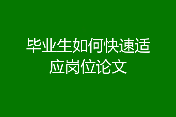 毕业生如何快速适应岗位论文