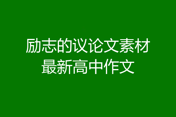 励志的议论文素材最新高中作文