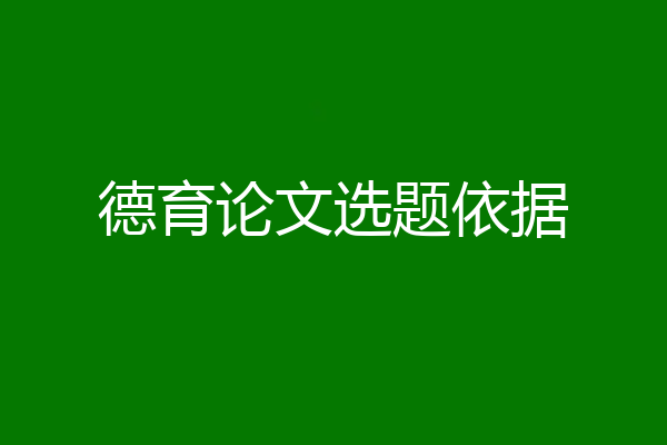 德育论文选题依据