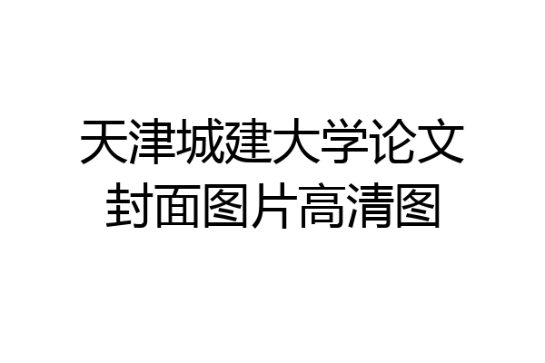 天津城建大学论文封面图片高清图