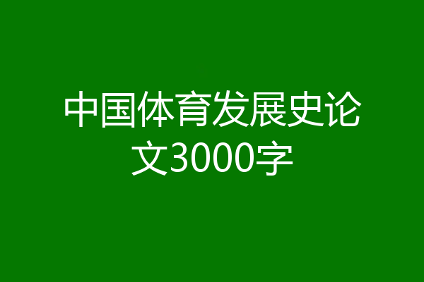 中国体育发展史论文3000字