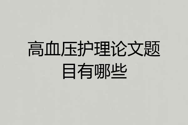 高血压护理论文题目有哪些