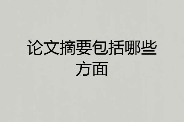 论文摘要包括哪些方面