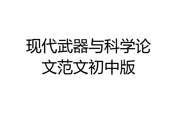 现代武器与科学论文范文初中版