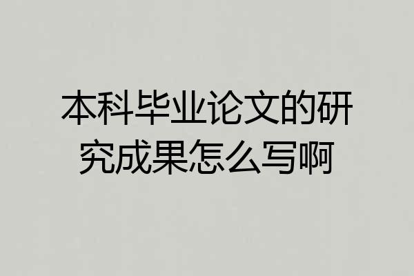 本科毕业论文的研究成果怎么写啊