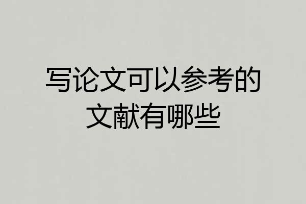 写论文可以参考的文献有哪些