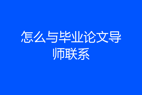 怎么与毕业论文导师联系