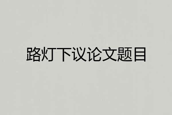 路灯下议论文题目