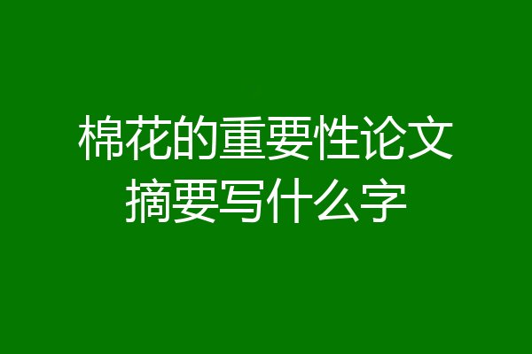 棉花的重要性论文摘要写什么字